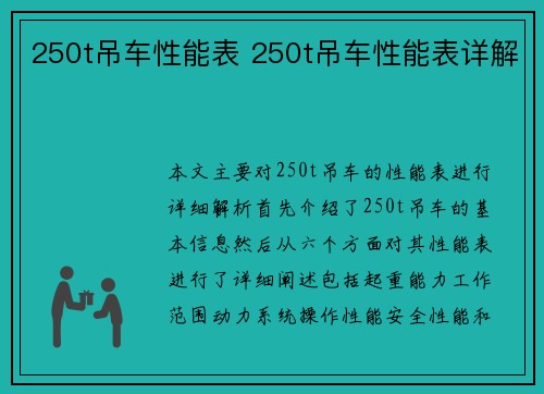 250t吊车性能表 250t吊车性能表详解
