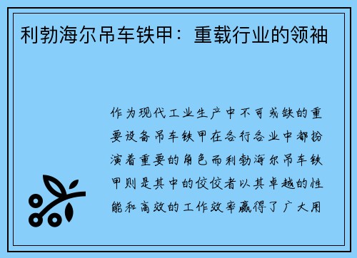 利勃海尔吊车铁甲：重载行业的领袖