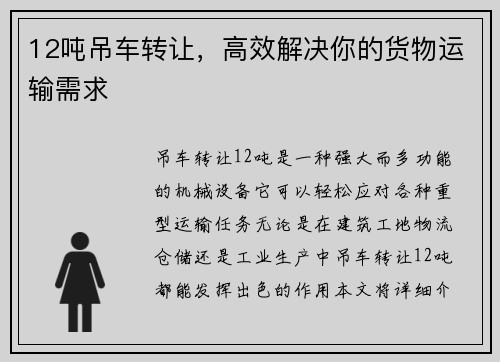 12吨吊车转让，高效解决你的货物运输需求