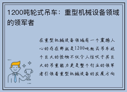 1200吨轮式吊车：重型机械设备领域的领军者
