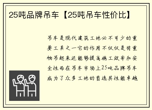 25吨品牌吊车【25吨吊车性价比】