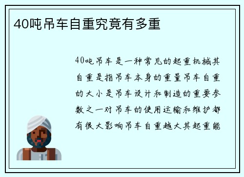 40吨吊车自重究竟有多重