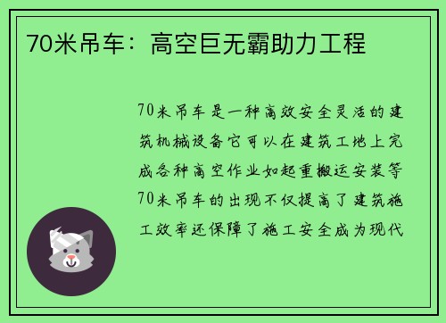70米吊车：高空巨无霸助力工程