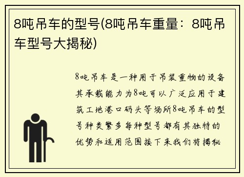 8吨吊车的型号(8吨吊车重量：8吨吊车型号大揭秘)