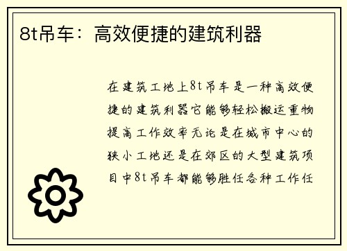 8t吊车：高效便捷的建筑利器
