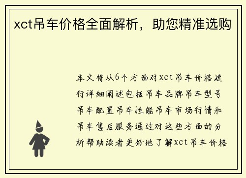 xct吊车价格全面解析，助您精准选购