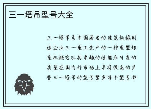 三一塔吊型号大全