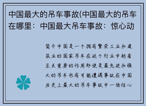 中国最大的吊车事故(中国最大的吊车在哪里：中国最大吊车事故：惊心动魄的灾难现场)