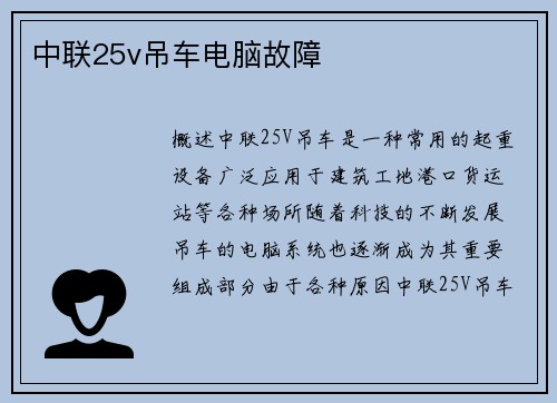 中联25v吊车电脑故障