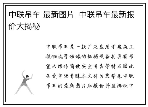 中联吊车 最新图片_中联吊车最新报价大揭秘