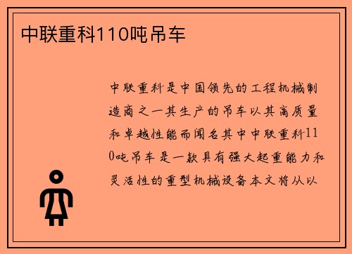 中联重科110吨吊车
