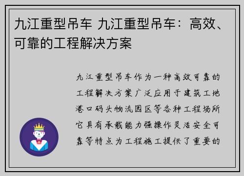 九江重型吊车 九江重型吊车：高效、可靠的工程解决方案