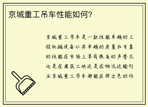 京城重工吊车性能如何？