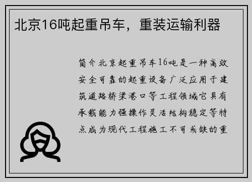北京16吨起重吊车，重装运输利器