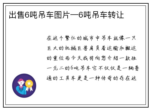 出售6吨吊车图片—6吨吊车转让