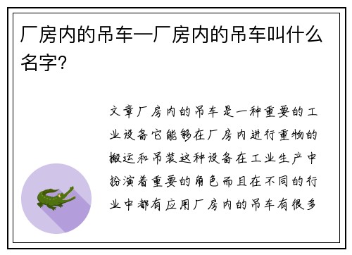 厂房内的吊车—厂房内的吊车叫什么名字？