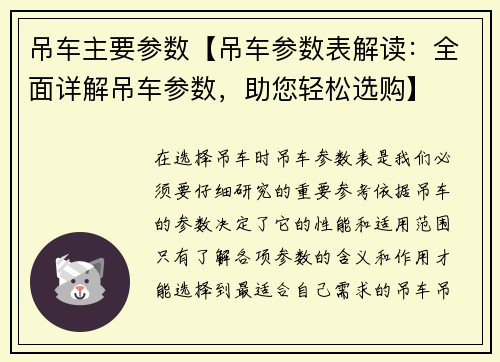 吊车主要参数【吊车参数表解读：全面详解吊车参数，助您轻松选购】