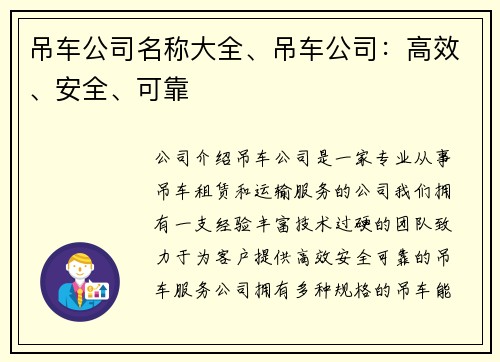 吊车公司名称大全、吊车公司：高效、安全、可靠