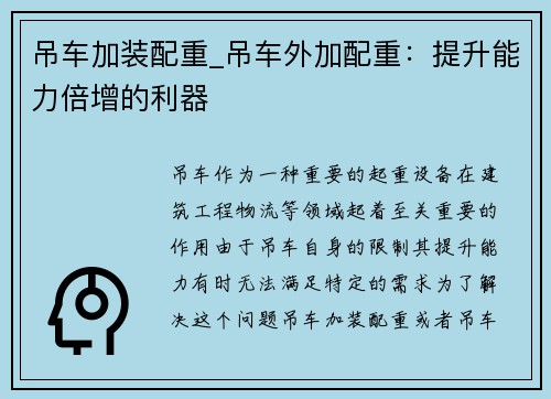 吊车加装配重_吊车外加配重：提升能力倍增的利器