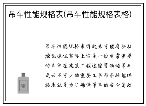 吊车性能规格表(吊车性能规格表格)
