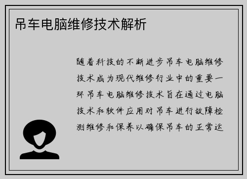 吊车电脑维修技术解析