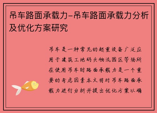 吊车路面承载力-吊车路面承载力分析及优化方案研究