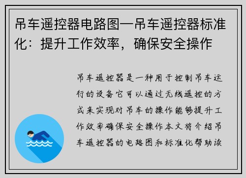 吊车遥控器电路图—吊车遥控器标准化：提升工作效率，确保安全操作