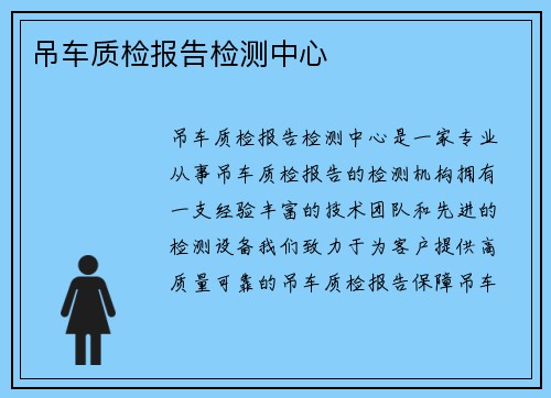 吊车质检报告检测中心