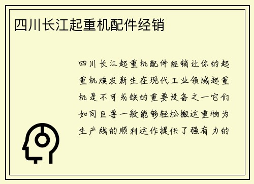 四川长江起重机配件经销