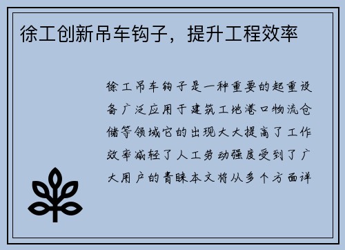 徐工创新吊车钩子，提升工程效率