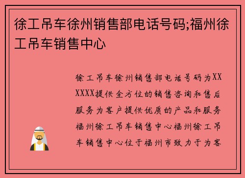 徐工吊车徐州销售部电话号码;福州徐工吊车销售中心