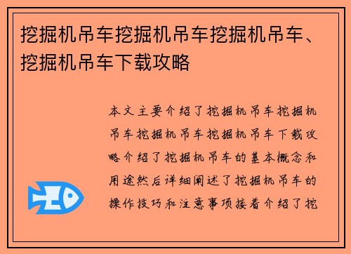 挖掘机吊车挖掘机吊车挖掘机吊车、挖掘机吊车下载攻略
