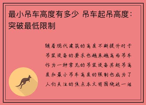 最小吊车高度有多少 吊车起吊高度：突破最低限制
