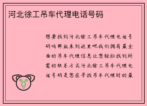 河北徐工吊车代理电话号码
