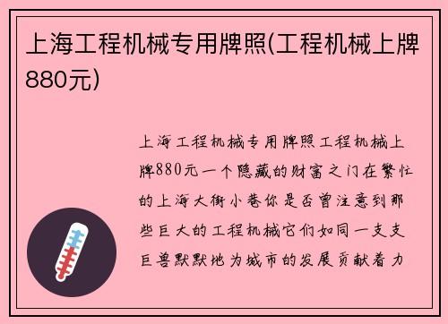 上海工程机械专用牌照(工程机械上牌880元)