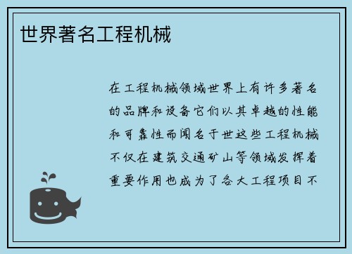 世界著名工程机械