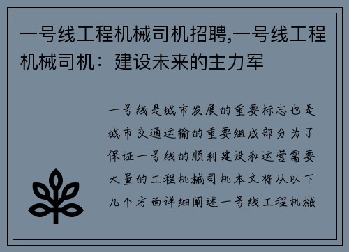 一号线工程机械司机招聘,一号线工程机械司机：建设未来的主力军