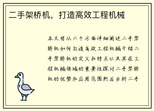 二手架桥机，打造高效工程机械