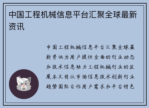 中国工程机械信息平台汇聚全球最新资讯