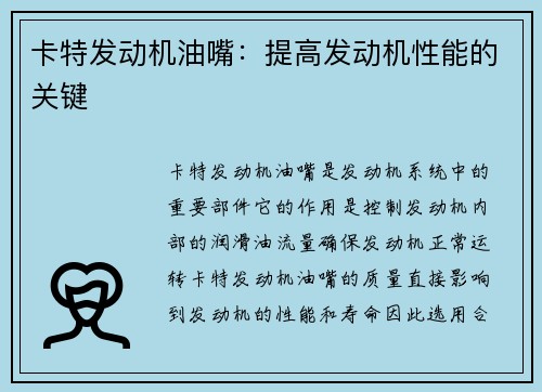 卡特发动机油嘴：提高发动机性能的关键