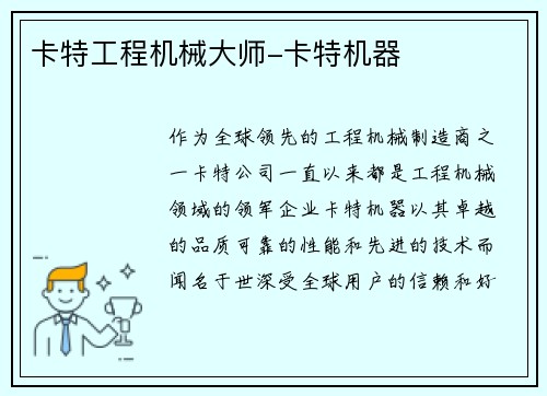 卡特工程机械大师-卡特机器