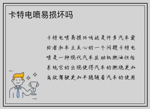 卡特电喷易损坏吗