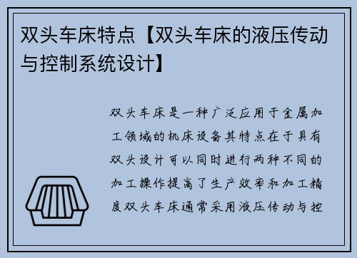 双头车床特点【双头车床的液压传动与控制系统设计】