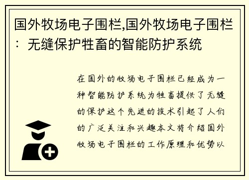 国外牧场电子围栏,国外牧场电子围栏：无缝保护牲畜的智能防护系统