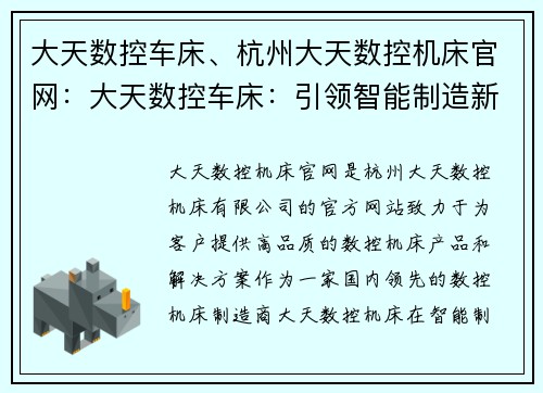 大天数控车床、杭州大天数控机床官网：大天数控车床：引领智能制造新浪潮