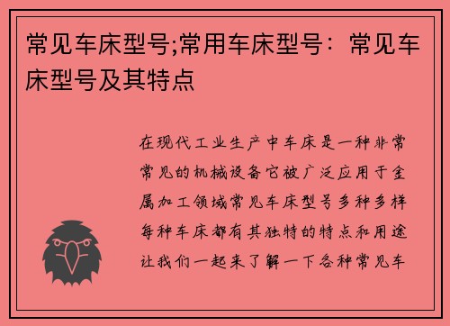 常见车床型号;常用车床型号：常见车床型号及其特点