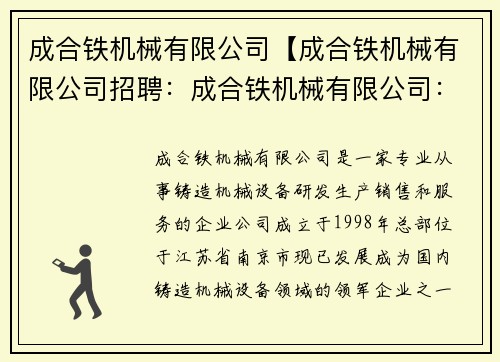 成合铁机械有限公司【成合铁机械有限公司招聘：成合铁机械有限公司：创新技术引领，铸就行业巅峰】