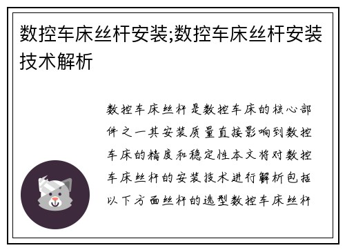 数控车床丝杆安装;数控车床丝杆安装技术解析
