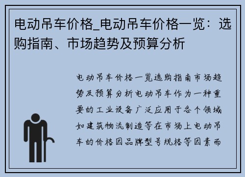 电动吊车价格_电动吊车价格一览：选购指南、市场趋势及预算分析
