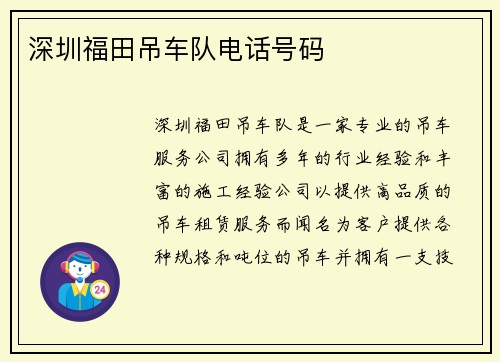 深圳福田吊车队电话号码